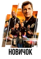 Новичок смотреть онлайн сериал 1-7 сезон