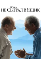 Пока не сыграл в ящик смотреть онлайн (2007)