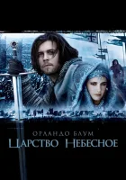 Царство небесное смотреть онлайн (2005)