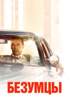Безумцы смотреть онлайн сериал 1-7 сезон