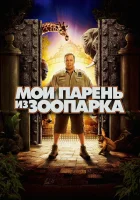 Мой парень из зоопарка смотреть онлайн (2011)