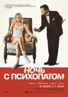 Ночь с психопатом смотреть онлайн (2025)