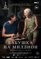 Бабушка на миллион смотреть онлайн (2024)