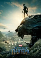 Чёрная Пантера смотреть онлайн (2018)
