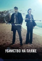 Убийство на пляже смотреть онлайн сериал 1-3 сезон