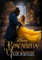 Красавица и чудовище смотреть онлайн (2017)