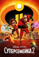 Суперсемейка 2 смотреть онлайн (2018)
