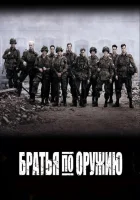 Братья по оружию смотреть онлайн сериал 1 сезон