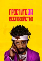 Простите за беспокойство смотреть онлайн (2018)