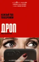 Дроп смотреть онлайн (2025)