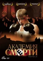 Академия смерти смотреть онлайн (2004)
