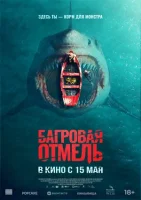 Багровая отмель смотреть онлайн (2025)