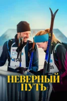 Неверный путь смотреть онлайн (2025)
