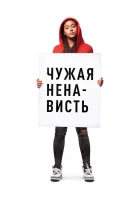 Ваша ненависть смотреть онлайн (2018)