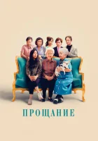 Прощание смотреть онлайн (2019)