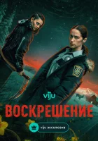 Воскрешение смотреть онлайн сериал 1 сезон